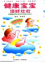 健康宝宝 顶好壮壮