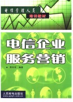 电信企业服务营销