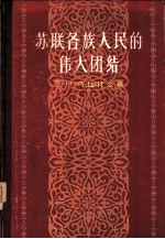 苏联各族人民的伟大团结