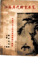 江苏历代绘画展览