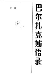 巴尔扎克妙语录