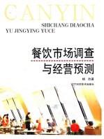 餐饮市场调查与经营预测