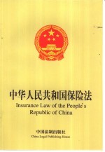 中华人民共和国保险法
