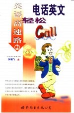 电话英文轻松Call