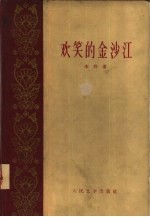 欢笑的金沙江