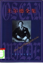 王尔德全集 诗歌卷