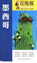 百地福旅游指南 墨西哥