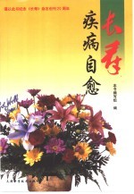 长寿 疾病自愈