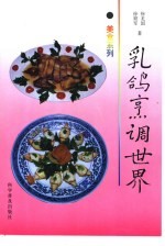 乳鸽烹调世界 图集