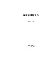 现代英国散文选