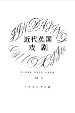 近代英国戏剧
