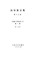高尔基文集 第17卷 克里姆.萨姆金的一生1