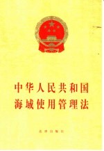 中华人民共和国海域使用管理法