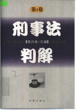 刑事法判解 第4卷