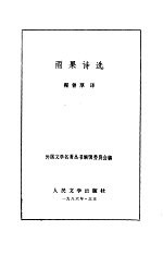 雨果诗选