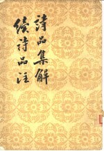 诗品集解 续诗品注