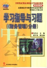 学习指导与习题 《财务管理》分册