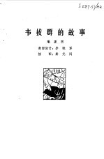 韦拔群的故事