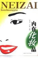 内在化妆品