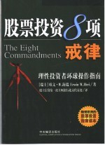 股票投资8项戒律 理性投资者环球操作指南