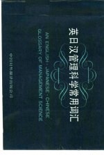 英日汉管理科学常用词汇