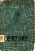 台湾来的渔船 短篇小说集