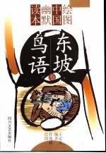 绘图中国幽默读本 东坡鸟语卷