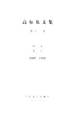 高尔基文集 第11卷 母亲, 夏天 1906-1909