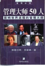 管理大师50人 影响世界进程的管理大师
