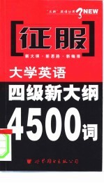 征服大学英语新大纲词汇 四级·4500词