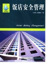 饭店安全管理