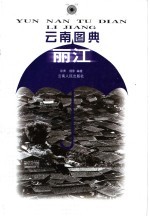 云南图典 丽江