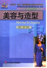 美容与造型