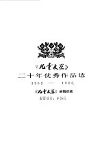 《儿童文学》二十年优秀作品选
