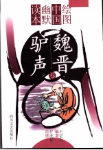 绘图中国幽默读本 魏晋驴声卷