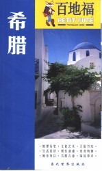 百地福旅游指南 希腊