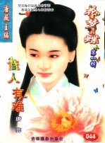 花季梦想彩蝶 第1辑 佳人有难
