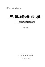 三年靖难战争 燕王朱棣登基始末