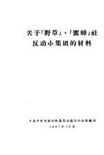 关于“野草”、“蜜蜂”社反动小集团的材料
