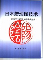 日本蜡烛图技术 古老东方投资术的现代指南