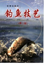 钓鱼技艺 第2版