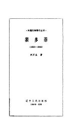 裴多菲 1823-1849