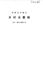 电影文学剧本 乡村女教师