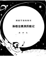 孙悟空黑洞历险记