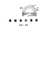 勇敢者的道路