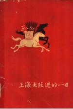 上海大跃进的一日