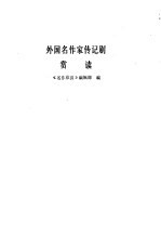 外国名作家传记剧赏读