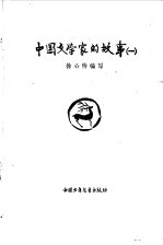 中国文学家的故事 1