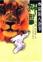 阴阳八卦掌 狮形掌