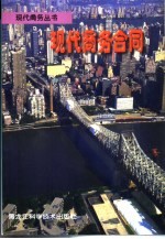 现代商务合同